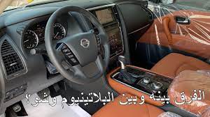 يتانيوم بحالة ممتازة ، بدون حوادث فل اوبشن رقم 1 ، سلفر من داخل بيج ، كاميرا خلفيه ،فتحة سقف ، دبة كهرباء ، اعلى المواصفات 🛑 ضمان سنه ديناتريد 🛑 سيراميك 8 طبقات. Ù†ÙŠØ³Ø§Ù† Ø¨Ø§ØªØ±ÙˆÙ„ ØªÙŠØªØ§Ù†ÙŠÙˆÙ… 2021 ÙˆØµÙ„ Ù„Ù„Ø³Ø¹ÙˆØ¯ÙŠØ© ÙˆØµØ§Ø± ÙŠØ¬ÙŠ Ø¨Ù†Ù‚Ø§Ø· Ø¹Ù…ÙŠØ§Ø¡ ÙˆØ±Ø§Ø¯Ø§Ø± 210 Ø§Ù„Ù Youtube