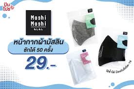 ดูเหมือนว่าหน้ากากอนามัยจะกลายเป็นไอเท็มที่ฮอตฮิตไปแล้ว เกรย์ฮาวด์ ออริจินัล (greyhound original) เปิดตัวหน้ากากอนามัยผลิตจากผ้า. Moshi Moshi à¸«à¸™ à¸²à¸à¸²à¸à¸­à¸™à¸²à¸¡ à¸¢à¸œ à¸²à¸¡ à¸ªà¸¥ à¸™ à¹€à¸ž à¸¢à¸‡ 29 à¸šà¸²à¸— à¹€à¸— à¸²à¸™ à¸™ à¸› à¸™à¹‚à¸›à¸£ Punpromotion
