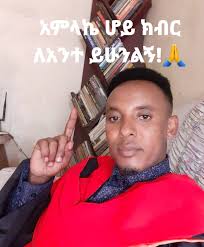 የቃል ኪዳኗ ኪዳነ ምህረት ለእኔ ቃል ኪዳኗን አብዝታ ፈጽማልኛለችና ለእናንተም ቃል ኪዳኗን አብዝታ ትፈጽምላችሁ! የእኔ  የምለው ሰው ባይኖረኝም ብላቴናዬና ኪዳነ ምህረት ስላሉኝ ሁሌም ደስ ይለኛልና ድንግል ሆይ ደስ ይበልሽ ...