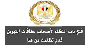 وأوضح أن خطوات تقدم التظلمات لطلاب الشهادة الإعدادية القليوبية 2021 لتقديم التظلم مع تحديد الرسوم كالتالي: ØªØ¸Ù„Ù…Ø§Øª Ø¨Ø·Ø§Ù‚Ø§Øª Ø§Ù„ØªÙ…ÙˆÙŠÙ† Ù‚Ø¯Ù… ØªØ¸Ù„Ù…Ùƒ Ù…Ù† Ù‡Ù†Ø§ Ù…ÙˆÙ‚Ø¹ Ø¯Ø¹Ù… Ù…ØµØ± Tamwin Com