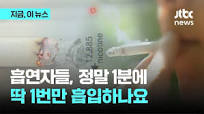 담배 연기 1분 1회 측정?…적정한가 따져보니｜지금 이 뉴스 ...