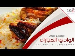 مطعم الوادي المبارك Youtube