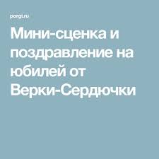 поздравления с днем рождения мужчине 50 лет от коллектива Scenka Pozdravlenie Na Yubilej Ot Verki Serdyuchki Syurpriz Den Rozhdeniya Igry Dlya Dnya Rozhdeniya Novogodnie Igry