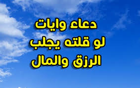 « فَقُلْتُ اسْتَغْفِرُوا رَبَّكُمْ إِنَّهُ كَانَ غَفَّارًا * يُرْسِلِ السَّمَاء عَلَيْكُم مِّدْرَارًا * وَيُمْدِدْكُمْ بِأَمْوَالٍ وَبَنِينَ وَيَجْعَل لَّكُمْ جَنَّاتٍ وَيَجْعَل لَّكُمْ أَنْهَارًا * مَّا. Ø¯Ø¹Ø§Ø¡ Ù„Ø¬Ù„Ø¨ Ø§Ù„Ø±Ø²Ù‚ Ø¨Ø³Ø±Ø¹Ø© Ø§Ù„Ø¨Ø±Ù‚