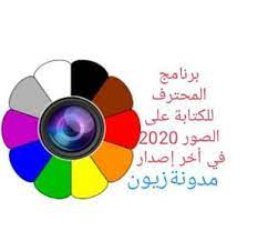 مدونة زيون المحترف للكتابة على الصور 2020 في أخر إصدار tech logos georgia tech logo google chrome logo