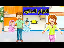 التؤام المفقود قصص ماي بلاي هوم My Play Home Youtube Family Guy Fictional Characters Character