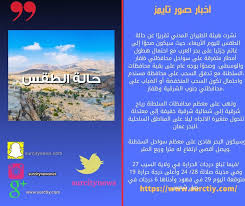 ولاية صور نشرت هيئة الطيران المدني تقرير ا عن حالة الطقس لليوم الأربعاء حيث سيكون صحو ا إلى غائم Wwl