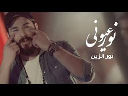 نور الزين نور عيوني اهداء للعشاق 2018 youtube music videos youtube my passion