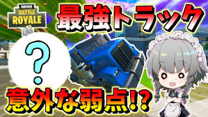 フォートナイト 最強の乗り物トラックの倒し方発見 途中でカーバトルを仕掛けてきた敵さんがまさかの行動に その509 ゆっくり実況 Fortnite ニコニコ動画