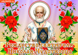 Рождество святителя николая чудотворца, епископа мир ликийских, праздник русской православной церкви. Otkrytka Dlya Vas S Rozhdestvom Svyatitelya Nikolaya Otkrytki I Kartinki Besplatno