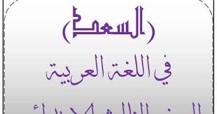 مذكرة لغة عربية للصف الثالث الابتدائي ترم ثاني 2019 موقع مدرستي التعليمي ننشر لكم أقوى مذكرة لغة عربية للصف الثالث ال Arabic Calligraphy Arabic Calligraphy