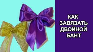 как сделать бант из ленты на подарок пошаговая инструкция Kak Zavyazat Bant Kak Prosto I Krasivo Zavyazat Dvojnoj Bant Urok Po Sozdaniyu Cvetka Iz Lenty Kanzashi Uroki Podelki Iz Lent