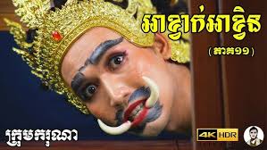 ល្ខោនបាសាក់ យក្សធំ សកម្មភាពថតល្ខោន