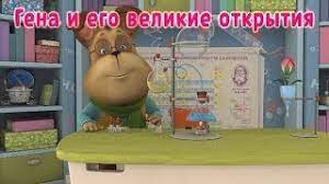 Check spelling or type a new query. Barboskiny Gena I Ego Velikie Otkrytiya Multfilm Youtube