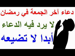 دعاء آخر جمعة من شهر رمضان 2019 | رمضان 1440 منتدى محبي أهل البيت عليهم السلام دعاء اخر.اخر جمعه من رمضان 2019 اللهم اغفر لنا ذنوبنا كلها الجمعه الاخيره من رمضان 2019.دعاء جميل لي اخر ليله جمعه من رمضان 2019 دعاء اخر ليله جمعه من رمضان ادعيه وداع. Ø¯Ø¹Ø§Ø¡ Ø¢Ø®Ø± Ø¬Ù…Ø¹Ø© ÙÙ‰ Ø±Ù…Ø¶Ø§Ù† 2019 Ø¯Ø¹Ø§Ø¡ Ù„ÙŠÙ„Ø© Ø§Ù„Ù‚Ø¯Ø± Ù„ÙŠÙ„Ø© Ù„Ø§ ÙŠØ±Ø¯ ÙÙŠÙ‡Ø§ Ø§Ù„Ø¯Ø¹Ø§Ø¡ Ø£Ø¨Ø¯Ø§