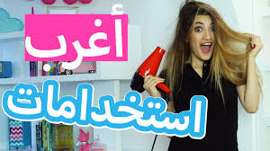 أغرب استخدامات للسشوار Weirdest Hair Dryer Uses Neon Signs Crazy Hair Hair