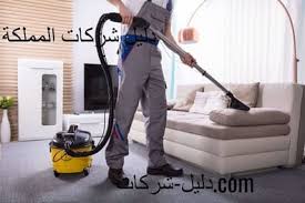 افضل شركة تنظيف بمكة المكرمة خصم 30 ارخص واحسن شركات التنظيف والتعقيم بمكة