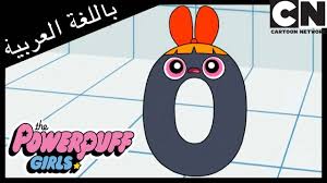 The powerpuff girls)‏ هو مسلسل رسوم متحركة أمريكي حائز على جائزة إيمي، تدور أحداثه عن ثلاث فتيات صغيرات اخترعهن البروفيسر اوديتنونم وذللك بواسطة السكر والتوابل وكل ما هو لطيف وبطريق الخطأ أضاف مسحوق. ÙØªÙŠØ§Øª Ø§Ù„Ù‚ÙˆØ© Ø¨Ø§ØªØ±ÙƒØ§Ø¨ ÙÙŠ Ù…ÙˆØ§Ø¬Ù‡Ø© Ø§Ù„Ø±ÙŠØ§Ø¶ÙŠØ§Øª ÙƒØ±ØªÙˆÙ† Ù†ØªÙˆØ±Ùƒ