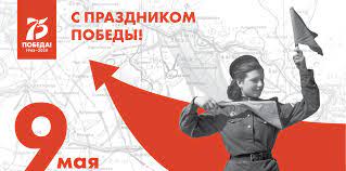 Поздравлять всех свих близких мы будем в электронном виде. Den Pobedy 75 Let