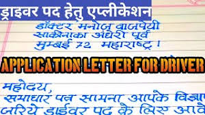 A letter of application should begin with both your and the employer's contact information (name, address, phone number, email) followed by the date. Driving Job Application Letter How To Write An Application Letter For Driver Youtube