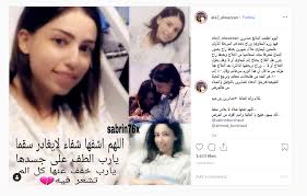 أسدل الستار اليوم على حياة الفنانة الإعلامية البحرينية صابرين بورشيد بعد أشهر من معاناتها من المرض وسفرها للعلاج الى ألمانيا. ØµÙˆØ± ØªØ·ÙˆØ±Ø§Øª Ø®Ø·ÙŠØ±Ø© ÙÙŠ Ø§Ù„Ø­Ø§Ù„Ø© Ø§Ù„ØµØ­ÙŠØ© Ù„Ù€ ØµØ§Ø¨Ø±ÙŠÙ† Ø¨ÙˆØ±Ø´ÙŠØ¯ Ù…Ø´Ø§Ù‡ÙŠØ±