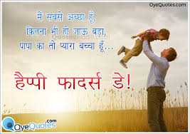 Short Birthday Quotes For Father In Hindi Happy Fathers Day Hindi Shayari Wishes Greetings Messages Happy Father Day Quotes Fathers Day Quotes Fathers Day Inspirational Quotes