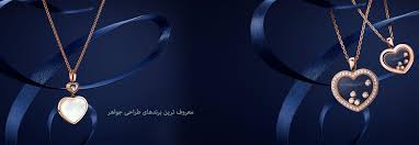 Maybe you would like to learn more about one of these? Ù…Ø¹Ø±ÙˆÙ ØªØ±ÛŒÙ† Ø¨Ø±Ù†Ø¯Ù‡Ø§ÛŒ Ø·Ø±Ø§Ø­ÛŒ Ø¬ÙˆØ§Ù‡Ø±
