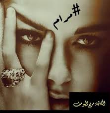 السلطان وحيد الدين محمد السادس بن عبد المجيد الأول بن محمود الثاني عبد الحميد الأول بن أحمد الثالث بن محمد الرابع بن إبراهيم الأول بن أحمد الأول بن محمد الثالث بن مراد الثالث بن سليم الثاني بن سليمان القانوني بن سليم الأول بن بايزيد الثاني بن محمد الفاتح بن. Ù…Ø±Ø§Ù… Ø¨Ù‚Ù„Ù… Ù…Ø±ÙŠÙ… ÙŠÙˆØ³Ù Ø§Ù„Ø¬Ø²Ø¡ Ø§Ù„ÙˆØ§Ø­Ø¯ Ø¹Ø´Ø±ÙˆÙ† ÙˆÙ„Ø§Ø®ÙŠØ± Wattpad