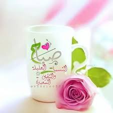 صور صباح الخير 2020 بطاقات صباح الخير روعه صباح الخير جديد ٢٠٢٠ zina blog tarjetas de cumpleanos tarjetas cumpleanos