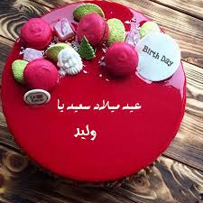 صور اسم وليد على تورتة عيد ميلاد سعيد أكتب اسمك على الصور