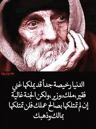 إلى الذين . . يأكلون حبّات الزّيتون بالشّوكة و السّكين .. إلى الذين  يشمئزّون ممّن يفترش الأرض و يأكل بلا ملعقة .. أولئك الوافدون حديثا على  قارعة المدنيّة أقول لهم «فاتهم الخير