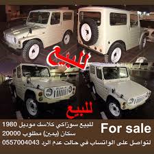 للبيع سوزاكي كلاسك موديل 1980 سكان يمين مطلوب 20000 لتواصل على الواتساب في حالت عدم الرد 0557004043 سوزوكي كلاسك كلاسك سو recreational vehicles vehicles