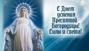 Успение праведной анны, 7 августа (25 июля) собор пресвятой богородицы — «синакси», 8 января (26 декабря) покров пресвятой богородицы, 14 октября (1 октября) Uspenie Presvyatoj Bogorodicy Pozdravleniya V Otkrytkah I Stihah Rbk Ukraina