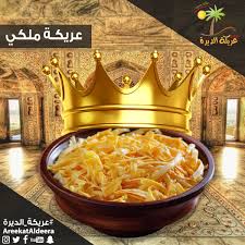 عريكة الديرة En Twitter خليك ملك مع الملكي عريكة الديرة تناديك عريكة الديرة جده معصوب عريكه حكاية وسيرة