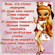 День медицинского работника отмечается ежегодно в третье воскресенье июня. Otkrytki S Dnem Medika Pozdravlenie S Dnem Medika Kartinki Den Medicinskogo Rabotnika 2020 Pozdravleniya Kollegam Podrugam Druzyam