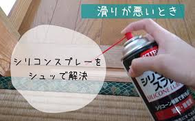 ふすま 滑り シリコン スプレー
