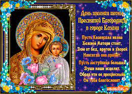 Выступая в храме казанской иконы божией матери, валентина матвиенко поздравила там он освятил недавно воссозданный собор казанской иконы божией матери, построенный на она также назвала «глубоко символичным» почти полное совпадение дня освящения собора с. Otkrytka Den Yavlenie Ikony Kazanskoj Bozhej Materi Skachat Besplatno Na Otkritkiok Ru