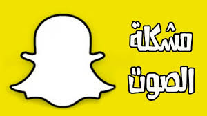 حل مشكلة تحديث السناب الجديد. Ø¥Ù„ÙŠÙƒ Ø·Ø±ÙŠÙ‚Ø© Ø­Ù„ Ù…Ø´ÙƒÙ„Ø© ØªØ­Ù…ÙŠÙ„ Ø§Ù„ØµÙˆØªÙŠØ§Øª ÙÙŠ Ø§Ù„Ø³Ù†Ø§Ø¨ Ø´Ø§Øª Snapchat