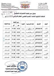 وأكد حجازي أن الوزارة حريصة على اتخاذ كافة الإجراءات التي من شأنها تحقيق ما فيه صالح أبنائها الطلاب كما أكد على ضرورة الالتزام بعدم المساس بموعد بداية الامتحان وفق ما حددته الوزارة، حيث أن تلك المواعيد قد تم تحديدها بما يضمن عدم. ØµÙ†Ø¹Ø§Ø¡ ÙˆØ¹Ø¯Ù† ØªØªÙˆØ§ÙÙ‚Ø§Ù† Ø¹Ù„Ù‰ Ù…ÙˆØ¹Ø¯ ÙˆØ§Ø­Ø¯ Ù„Ø§Ø¬Ø±Ø§Ø¡ Ø§Ù…ØªØ­Ø§Ù†Ø§Øª Ø§Ù„Ø«Ø§Ù†ÙˆÙŠØ© Ø§Ù„Ø¹Ø§Ù…Ø© Ø¬Ø¯ÙˆÙ„ Ø§Ù„Ø§Ù…ØªØ­Ø§Ù†Ø§Øª Ø§Ù„Ù…Ø´Ù‡Ø¯ Ø§Ù„ÙŠÙ…Ù†ÙŠ