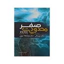 Zero Limits Book by Joe Vitale (Farsi Edition) - ShopiPersia