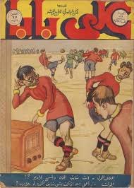 مجلات الاطفال القديمة منتدى العملات والطوابع العربي Magazines For Kids Old Advertisements My Pictures