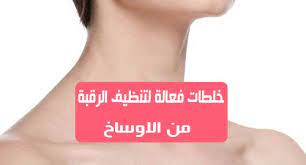 تنظيف الرقبة من الأوساخ في بعض الاحيان ستلاحظين اختلافا كبيرا بين لون وجهك ورقبتك وهذا يسبب ازعاج كبير للعديد من السيدات اغلب النساء تعطي اهتماما كبيرا للوجه ول