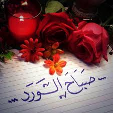 صباحيات جميلة صباحيات جميلة جدا 2020 صباحيات جميلة بالصور zina blog good morning wishes table decorations tableware