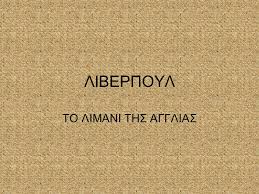 We did not find results for: Liberpoyl To Limani Ths Agglias Ppt Katebasma