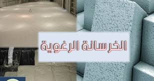 كتاب الخرسانة الرغوية pdf شرح مميزات الخرسانة الرغوية استعمالات الخرسانة الرغوية فى العزل الخرسانة الرغوية فى م stylish men casual stylish men men casual
