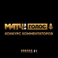 Игры в прямом эфире, прямые спортивные трансляции онлайн бесплатно. Match Tv Golos Konkurs Kommentatorov Epizod 1 By Podcastbar