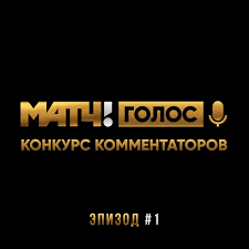 Начал вещание в ноябре 2015 года. Stream Match Tv Golos Konkurs Kommentatorov Epizod 1 By Podcastbar Listen Online For Free On Soundcloud