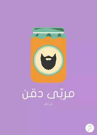 pin by foz alnahdi on arabic funny quotes inspirational quotes background funny arabic quotes quotes for book lovers