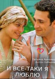 I Vse Taki Ya Lyublyu Serial 2007 Drama Melodrama Smotret Onlajn Vse Serii Filma Besplatno V Horoshem Kachestve Hd 720