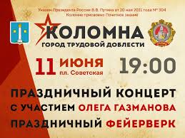 День молодежи — прекрасная возможность весело провести время с друзьями на свежем воздухе. Bolshoj Prazdnik Projdet V Chest Prisvoeniya Kolomne Zvaniya Gorod Trudovoj Doblesti Administraciya Gorodskogo Okruga Kolomna Moskovskoj Oblasti
